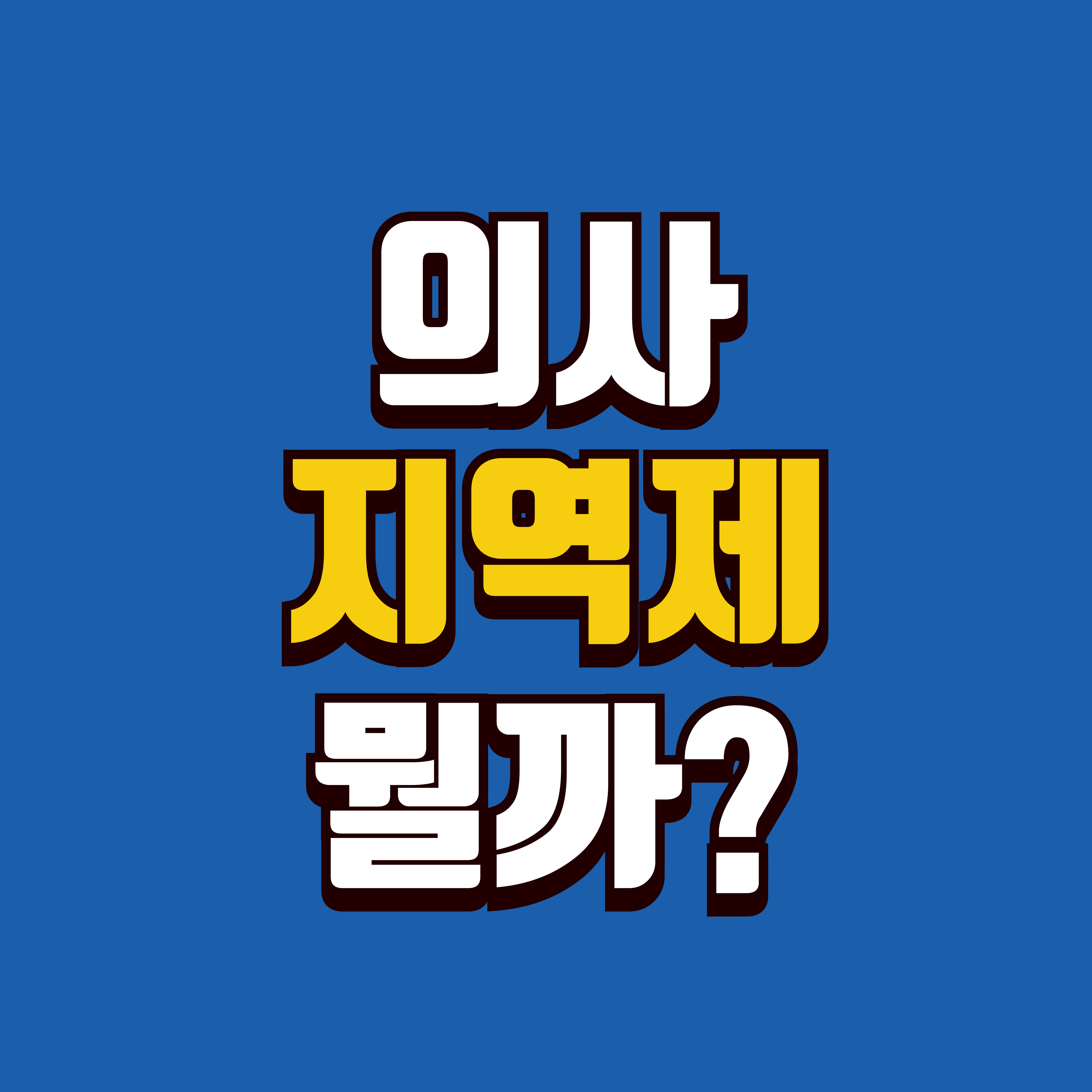 의사 지역제 뭘까?