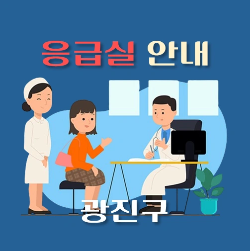 썸네일-광진구-응급실-병원-운영시간-안내