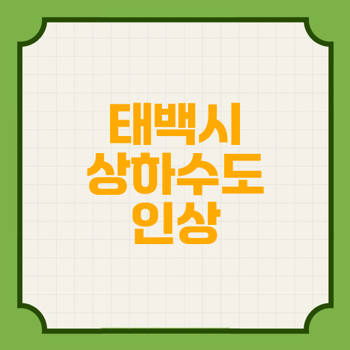 2025년부터 상하수도료 인상 계획 인상지역 태백시, 언제부터 인상?