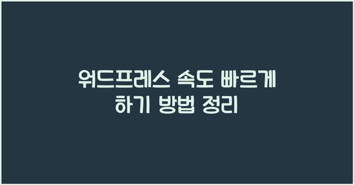 워드프레스 속도 빠르게 하기