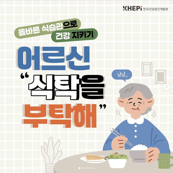 어르신을 위한 건강밥상, 어르신 식탁을 부탁해
