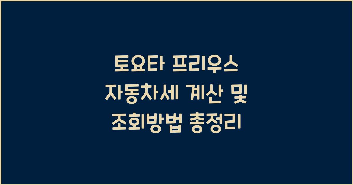 토요타 프리우스 자동차세 계산, 조회방법