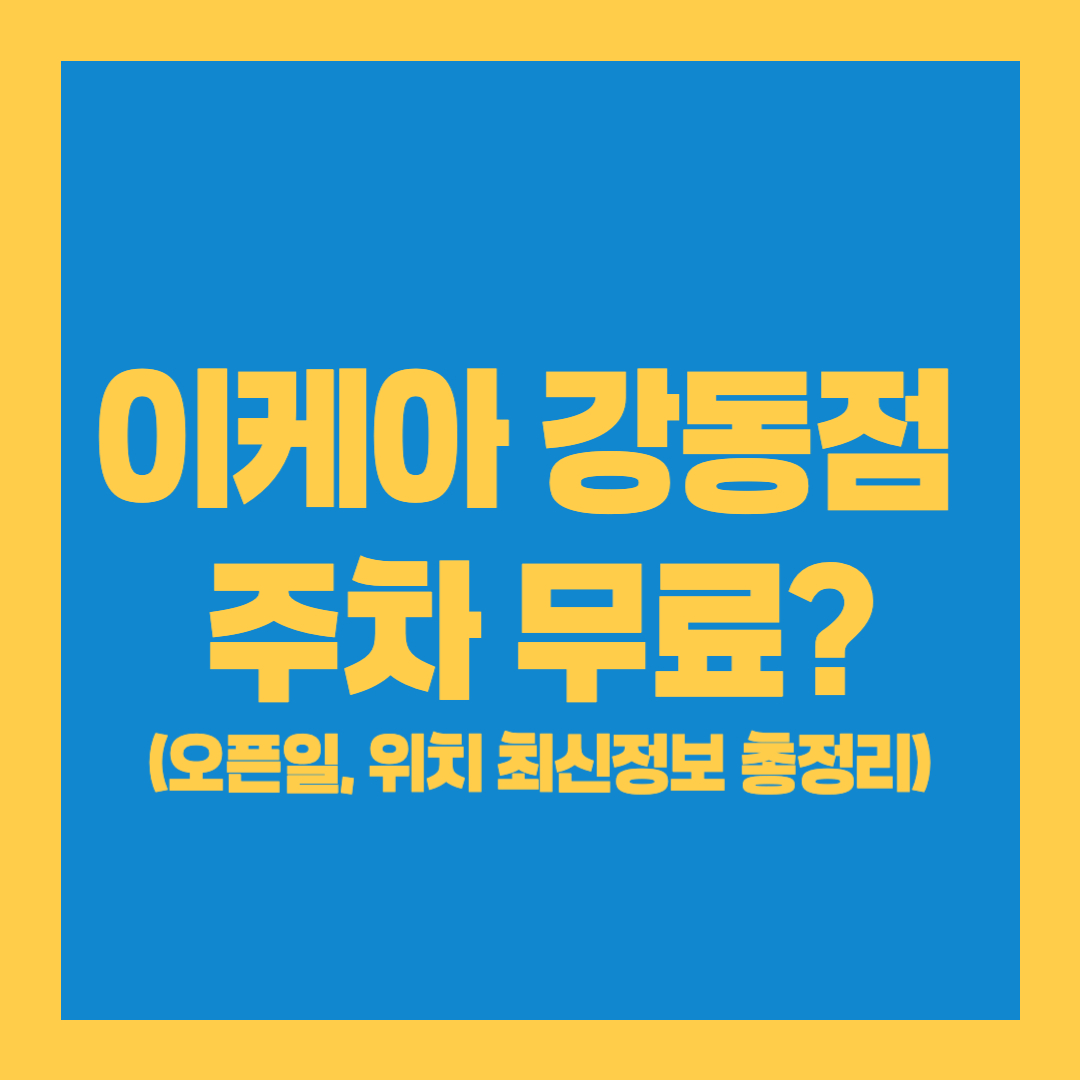 이케아 강동점 주차, 이케아 강동점 오픈, 이케아 강동점 위치 - 커버이미지