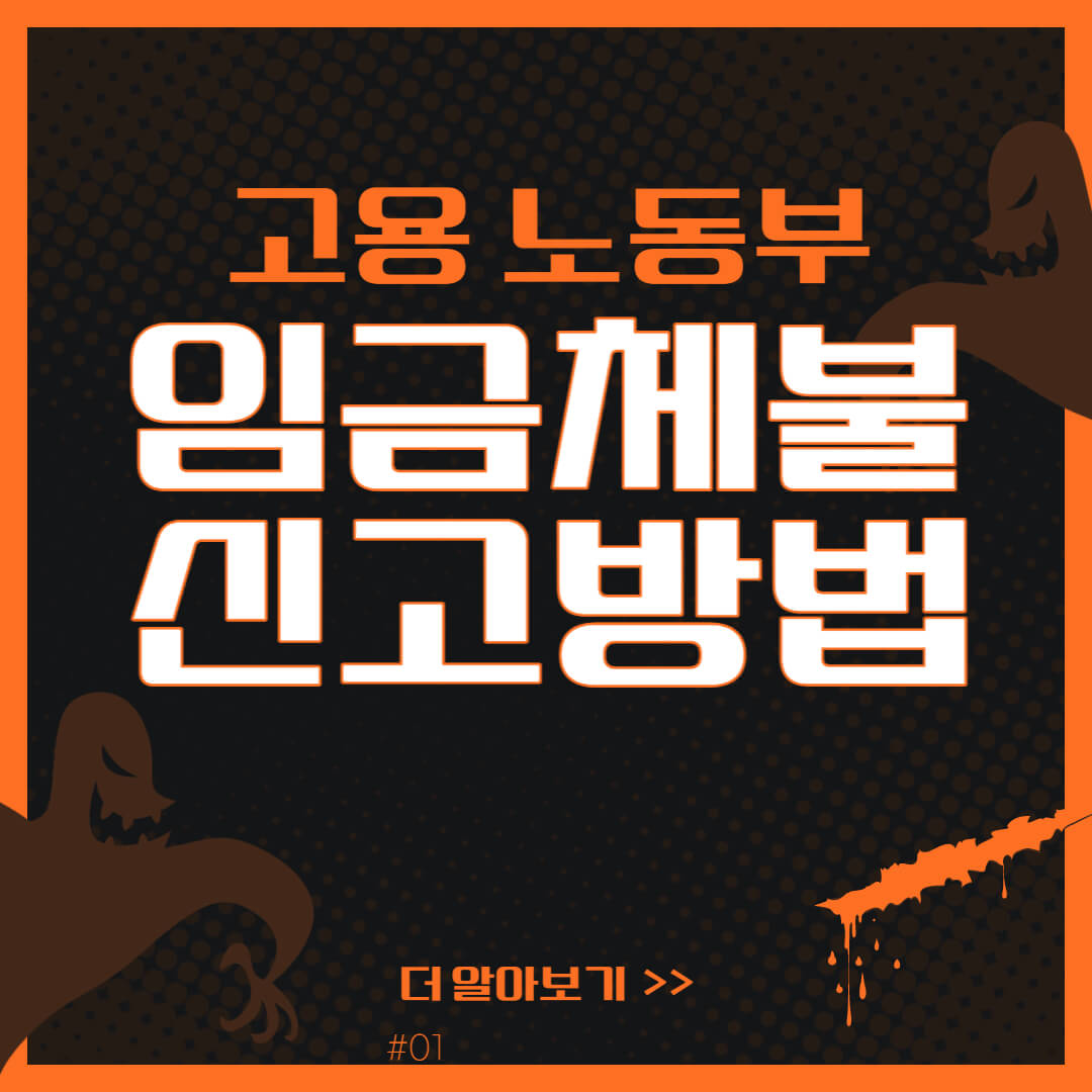 고용노동부 임금체불 신고방법