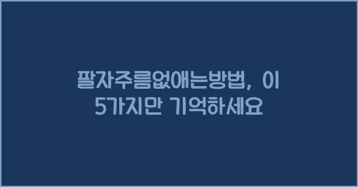 팔자주름없애는방법
