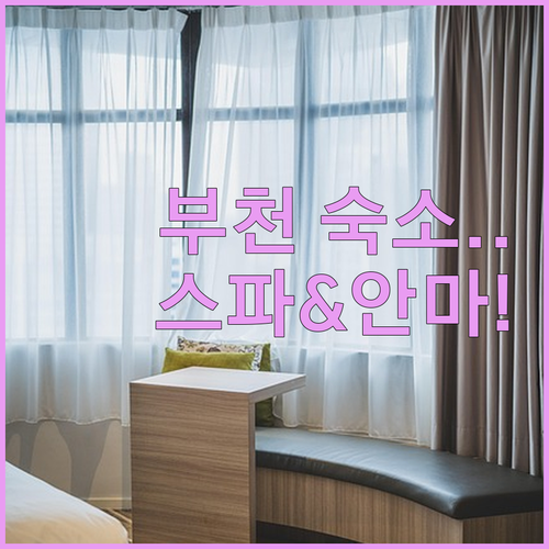 부천 출장 여행 숙소 베스트 5 객실..