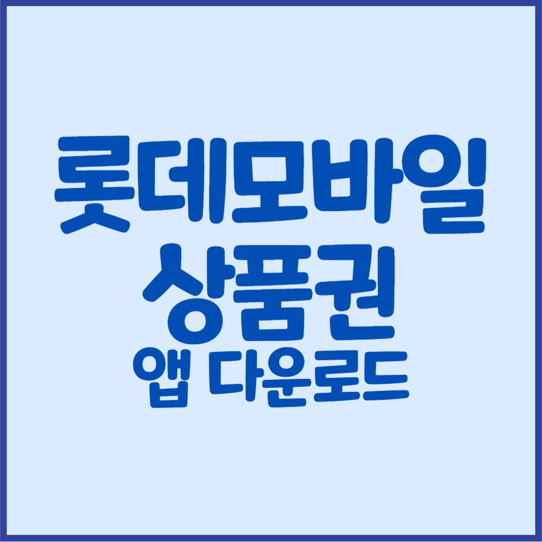 롯데모바일 상품권 앱 다운로드