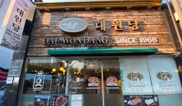 대원당 가게 전경