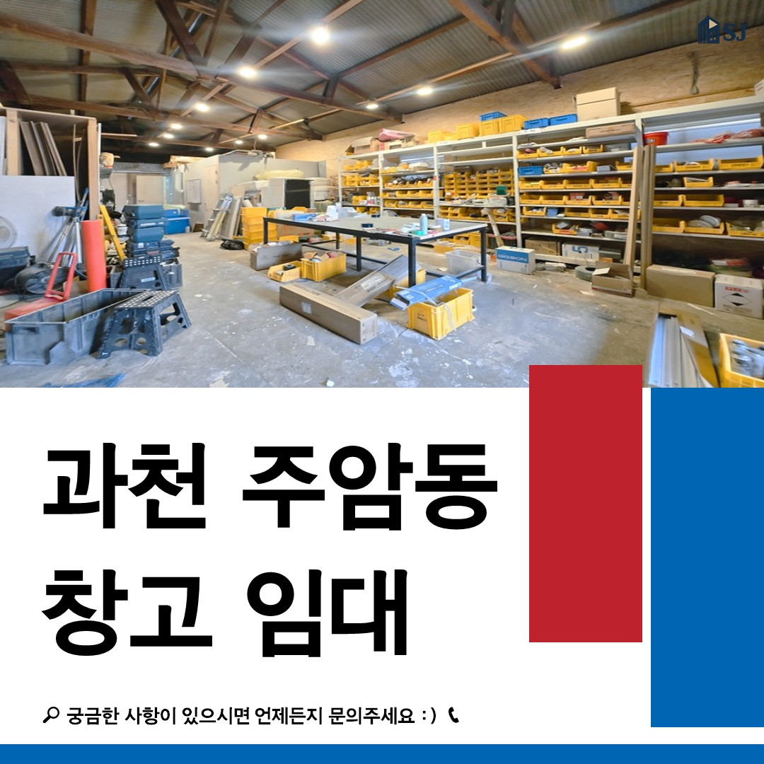 과천 주암동 창고 임대 30평 단독 건물 ❘ 5톤 트럭 진입 가능 소형 창고