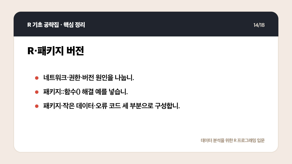 R 초보 오류 해결 순서: 메시지 읽기부터 최소 예제까지 핵심 정리 14