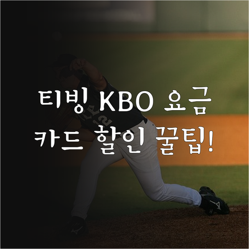2026 티빙 KBO 중계 요금제 비..