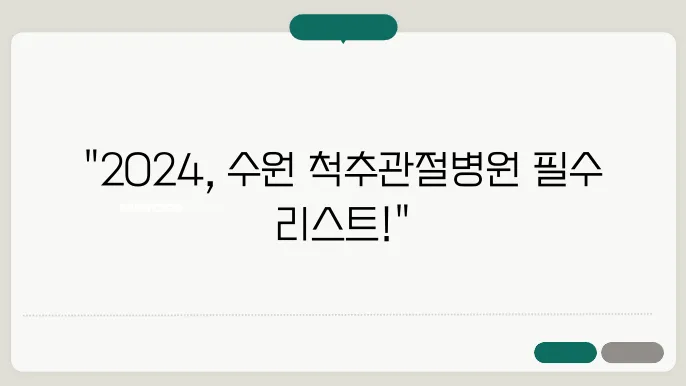 수원 척추관절병원 (정형외과, 신경외과) 리스트 - 2024