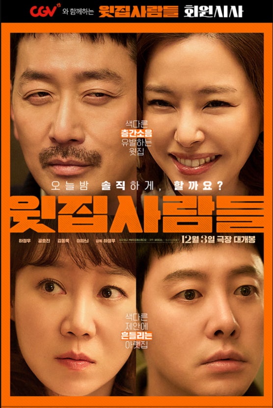 윗집 사람들 정보 원작 무대인사 영화