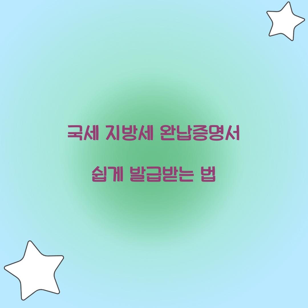 국세 지방세 완납증명서