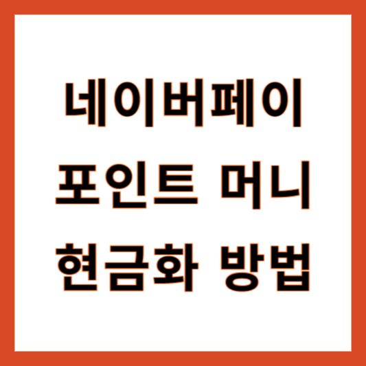 네이버페이 현금화