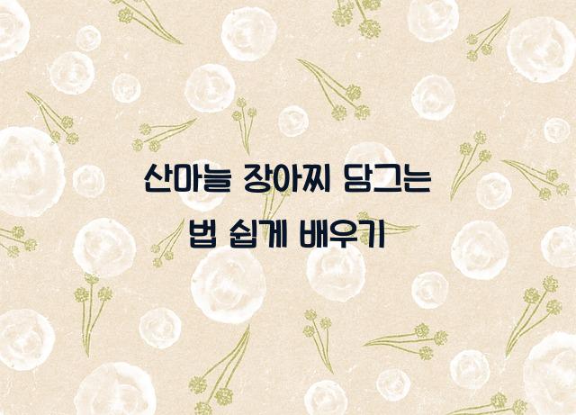 산마늘 장아찌 담그는 법