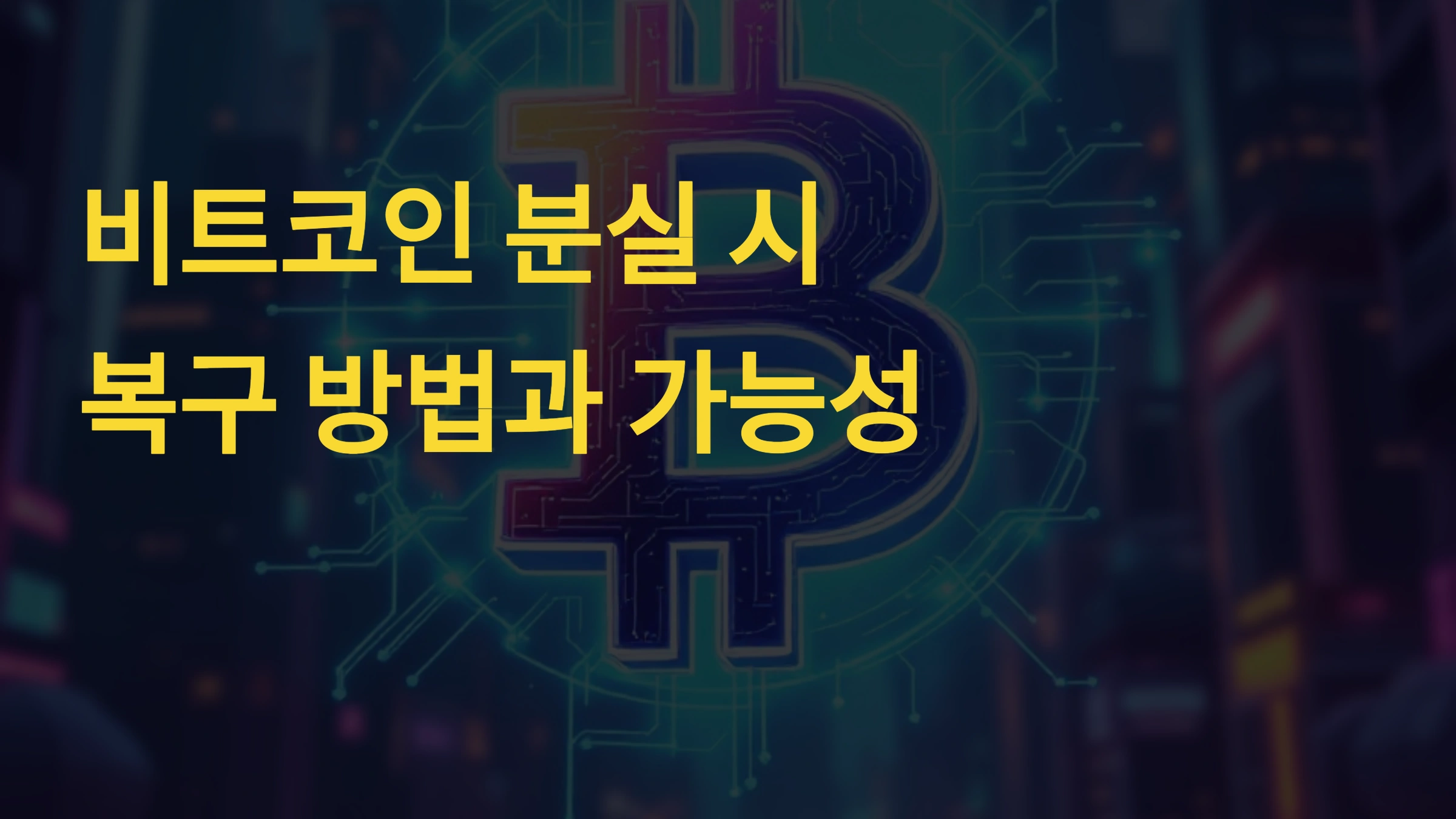 비트코인 분실 시 복구 방법과 가능성
