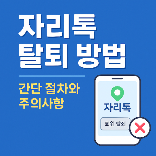 자리톡 탈퇴