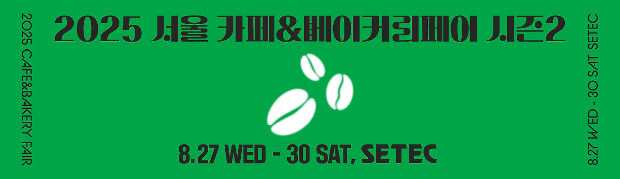 서울 카페&amp;베이커리페어 시즌2 &ndash; 2025 감성 디저트&amp;창업 축제