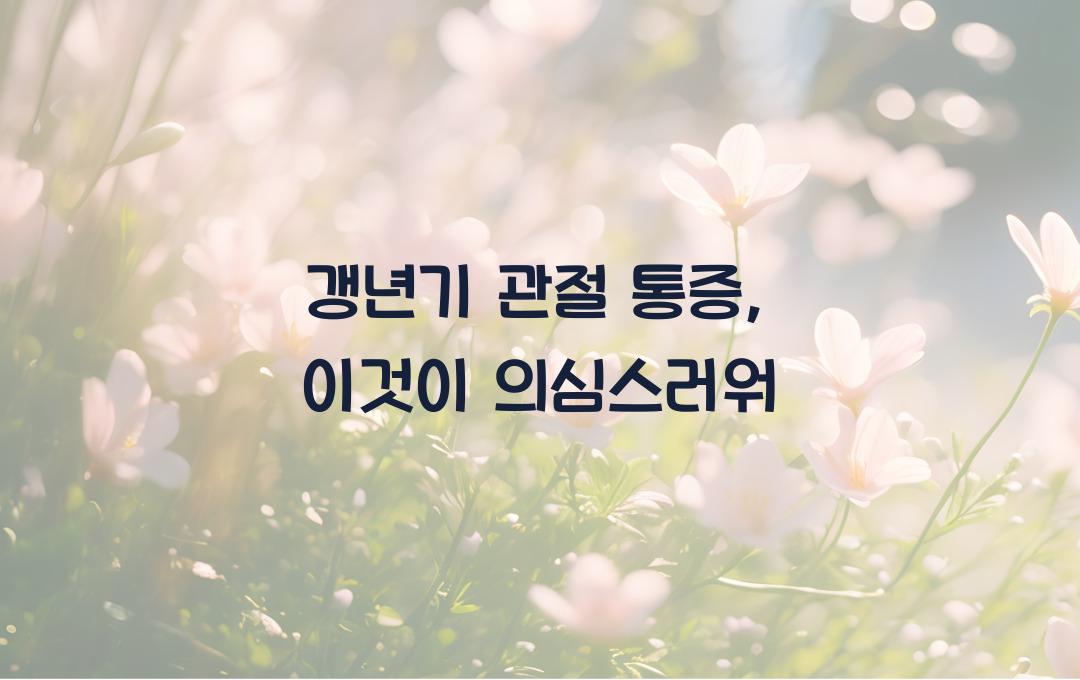 관절 통증, 갱년기 때문일까?