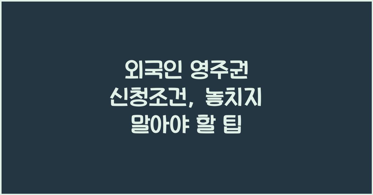 외국인 영주권 신청조건