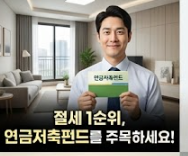 연금저축펀드 가입방법 썸네일 이미지