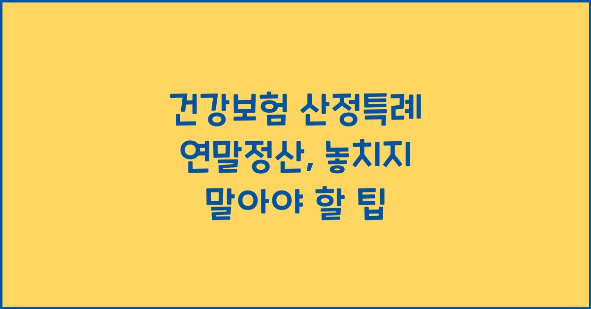 건강보험 산정특례 연말정산
