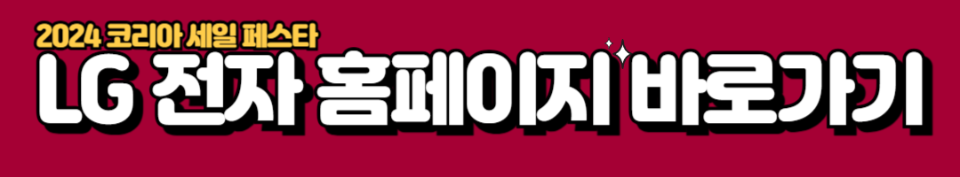 2024 코리아 세일 페스타 LG