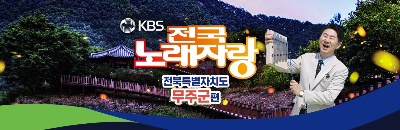 KBS-전국-노래자랑-무주군편