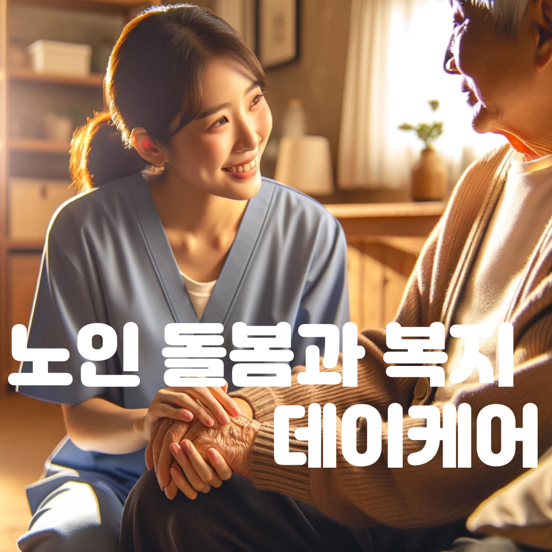 전라도 데이케어센터 이용 후기