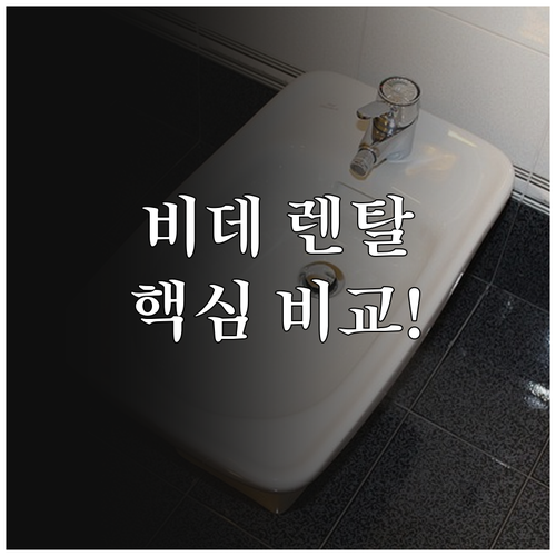 비데 렌탈, 실패없는 선택! 브랜드별..