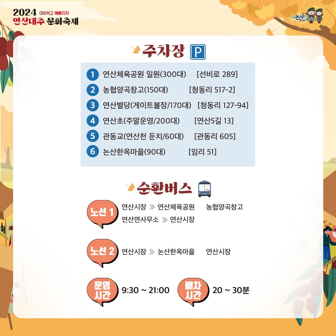 2024 연산대추 문화축제 주차장 및 교툥편