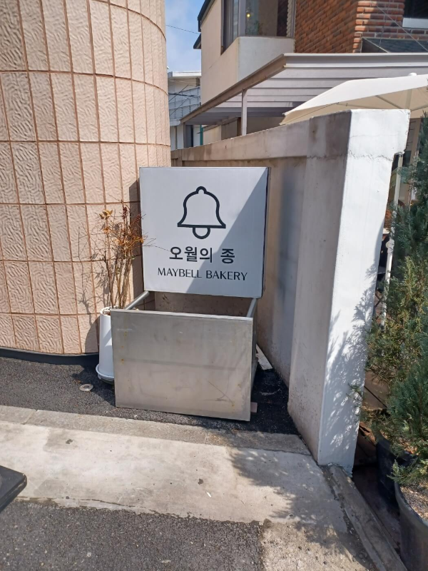오월의 종