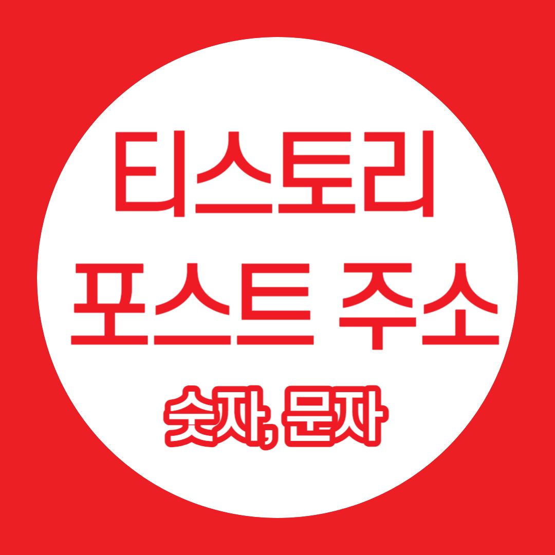 티스토리 포스트 주소&#44; 숫자&#44; 문자