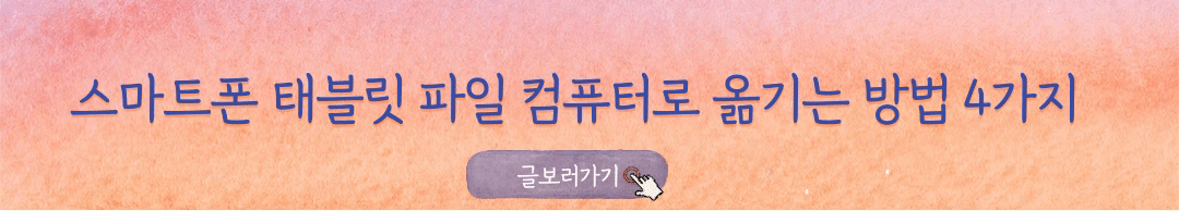 스마트폰-태블릿-파일-컴퓨터로-옮기는-방법-4가지