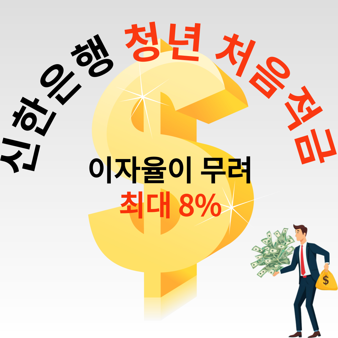 신한은행 청년 처음적금