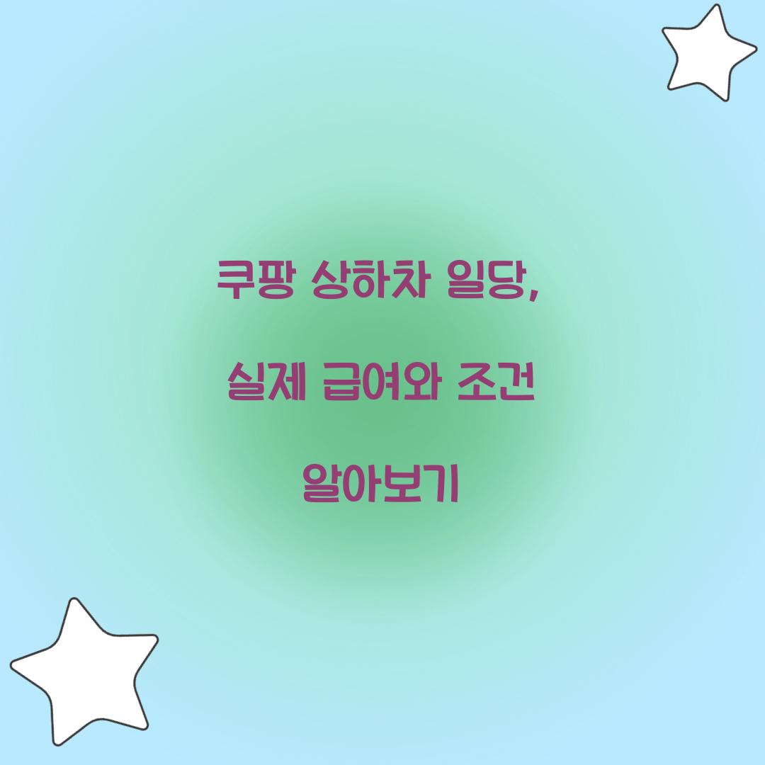 쿠팡 상하차 일당