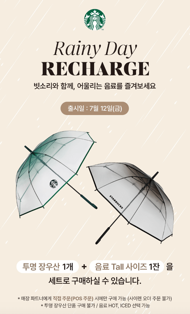스타벅스 투명 장우산 출시일
