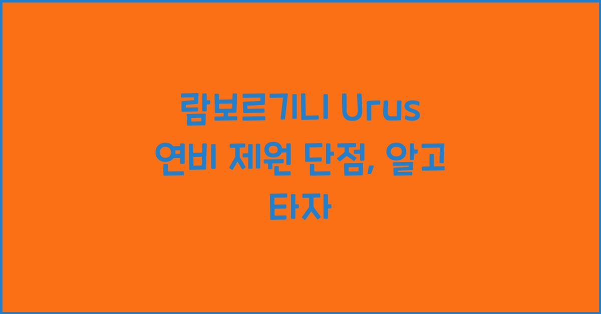 람보르기니 Urus 연비 제원 단점