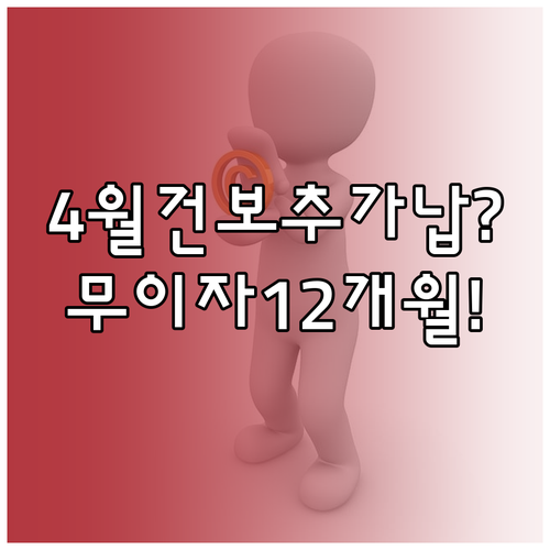 4월 건강보험료 추가 납부, 분할 납..