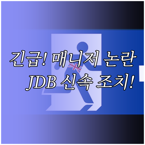 JDB 엔터테인먼트 박나래 매니저 논..