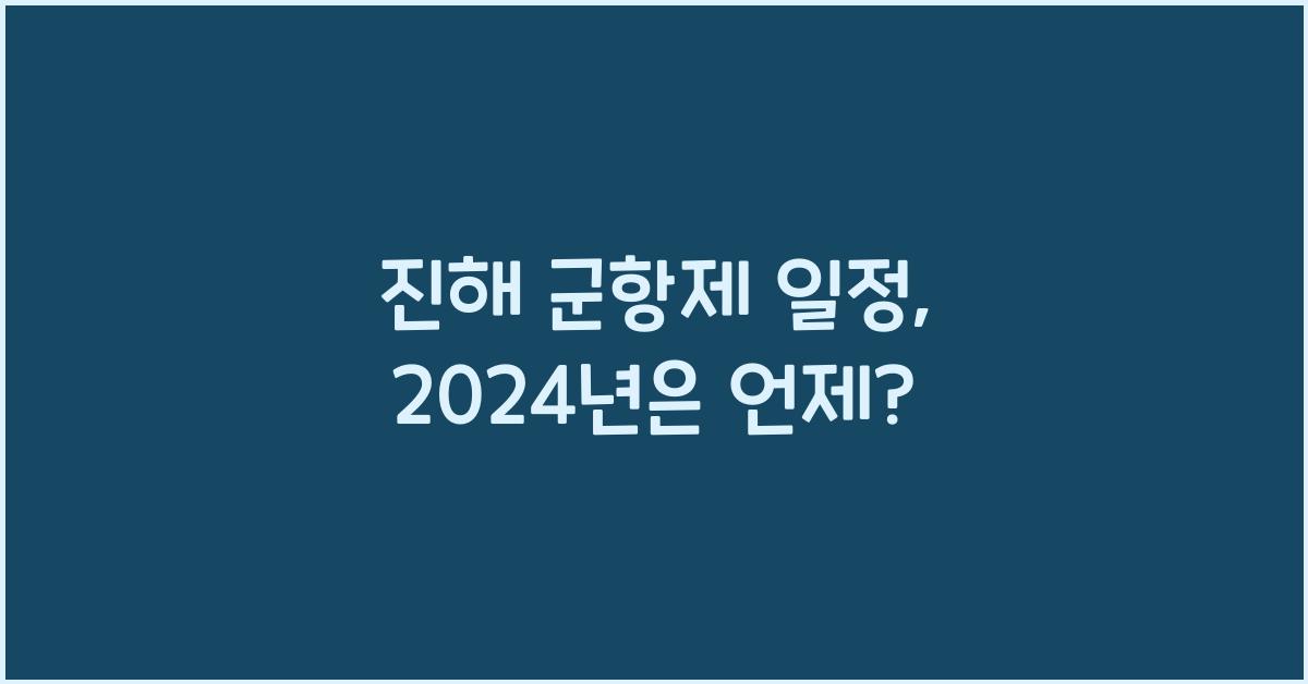 진해 군항제 일정