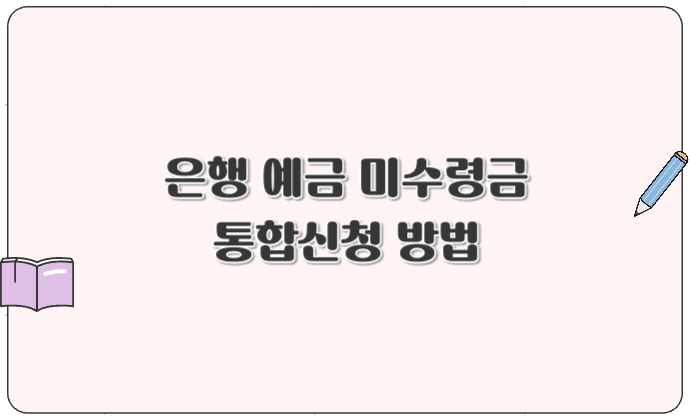 은행 고객 미수령금 찾아가세요! 미수령금 통합신청 방법
