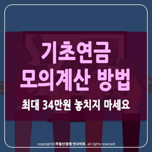 기초연금 모의계산 썸네일