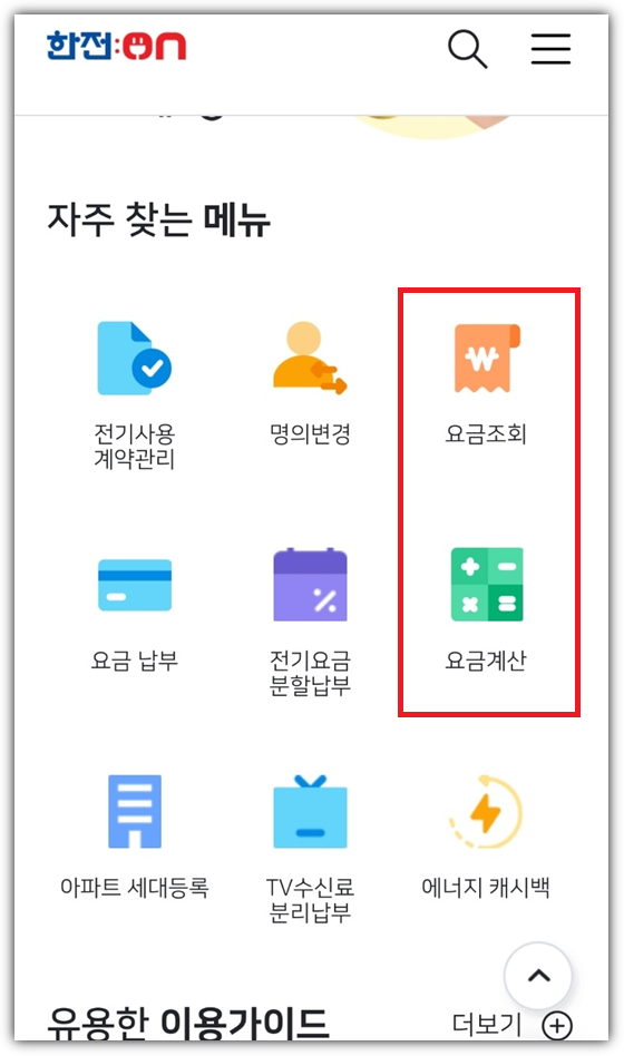 한전 전기요금 조회 방법