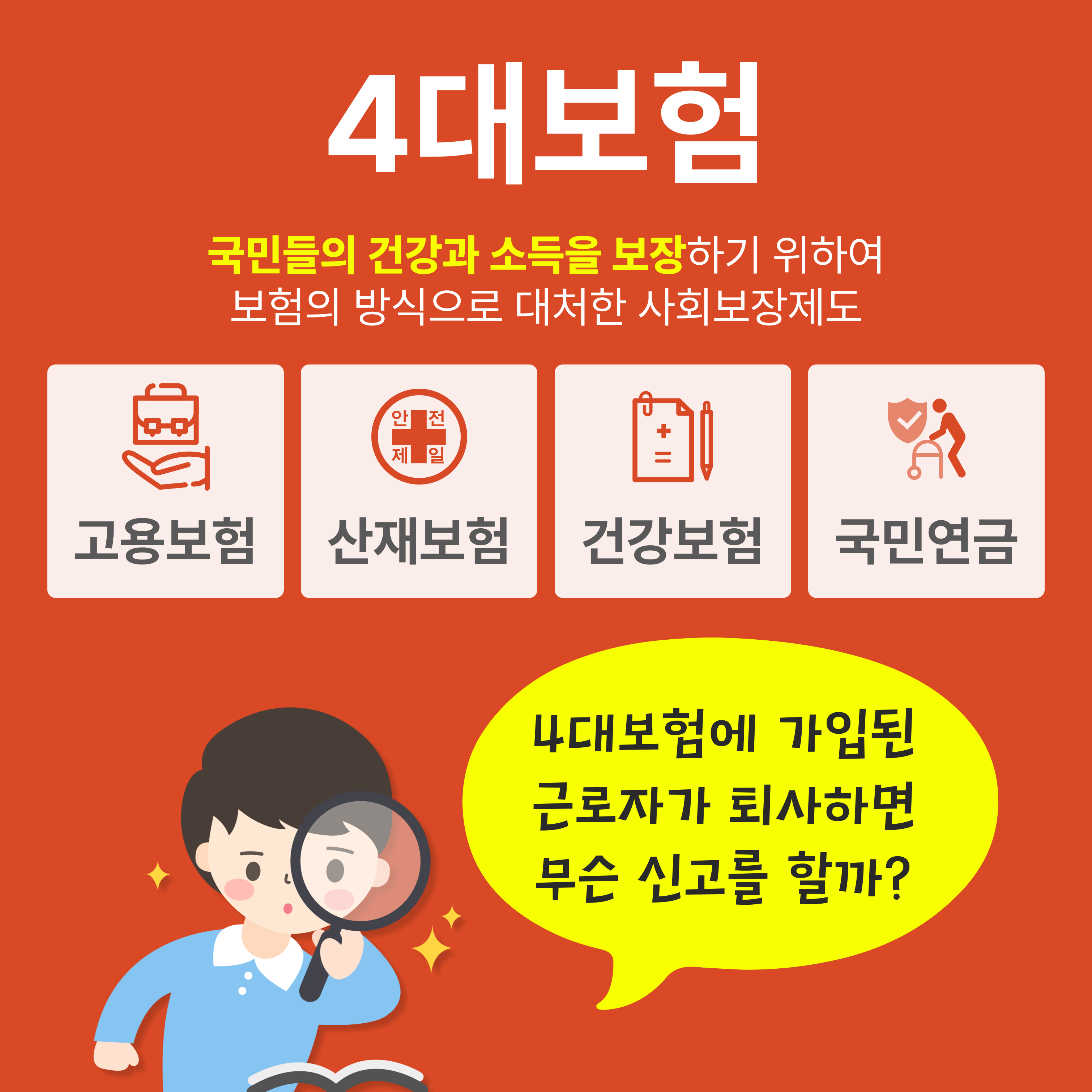 고용보험 산재보험 건강보험 국민연금 4대보험 종류 설명