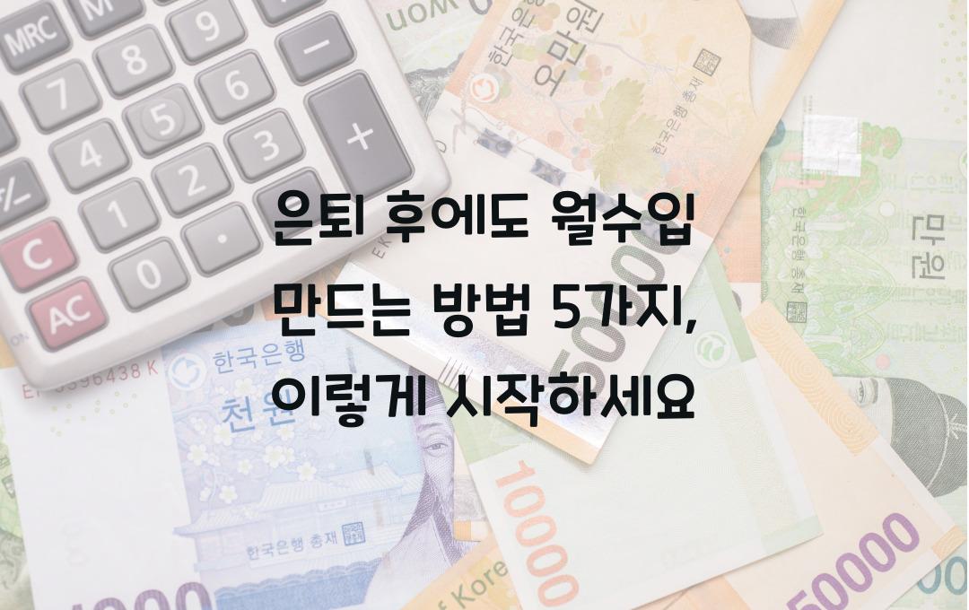 은퇴 후에도 월수입 만드는 방법 5가지