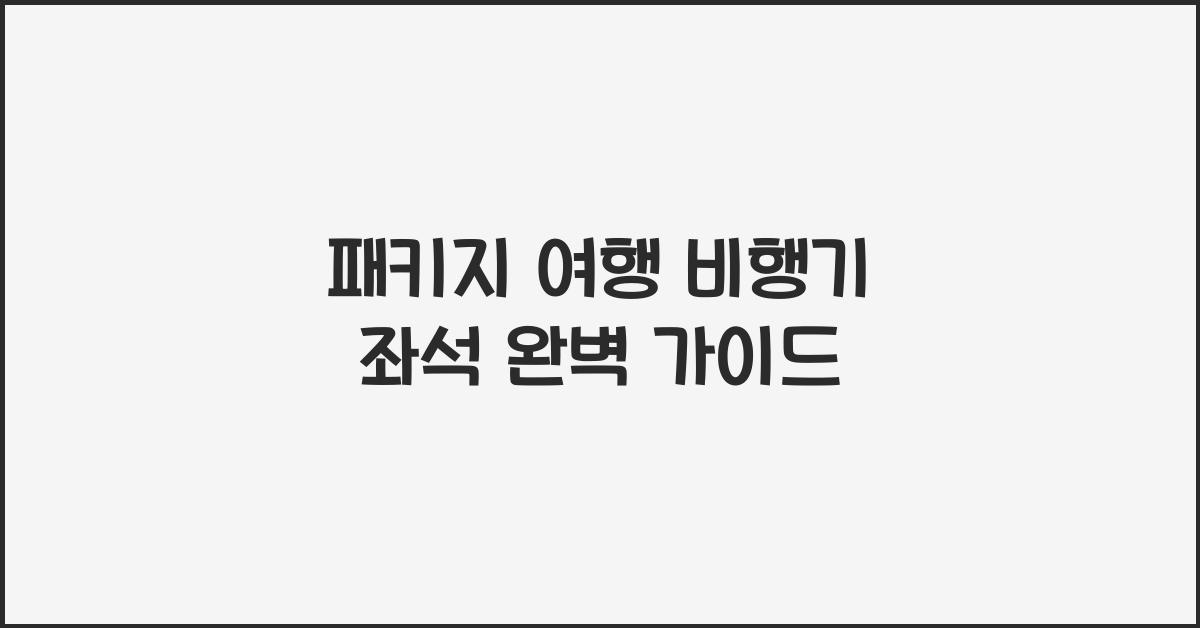 패키지 여행 비행기 좌석