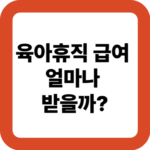 육아휴직 급여 얼마나 받을까