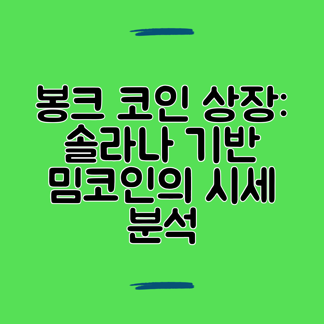 봉크 코인 상장 솔라나 기반 밈코인의 시세 분석